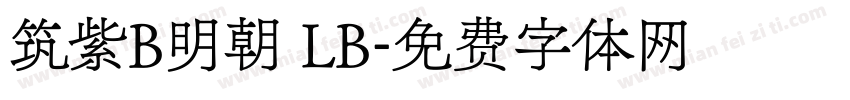 筑紫B明朝 LB字体转换